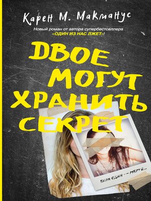 cover image of Двое могут хранить секрет